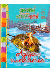Зимовий казковечір для чемної малечі. Азбука-читалочка