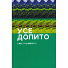 Усе допито
