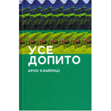 Усе допито