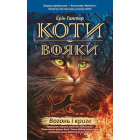 Коти-вояки. Вогонь і крига