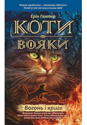 Коти-вояки. Вогонь і крига