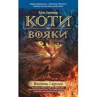 Коти-вояки. Вогонь і крига
