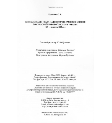 Імплементація права на політичне самовизначення до сучасної правової системи України (ХХ – початок ХХІ ст.)