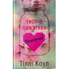 Тисяча пам'ятних поцілунків