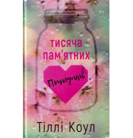 Тисяча пам'ятних поцілунків