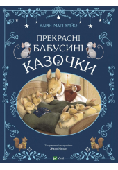 Прекрасні бабусині казочки