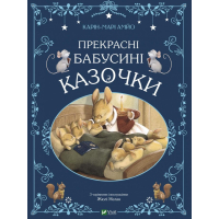 Прекрасні бабусині казочки