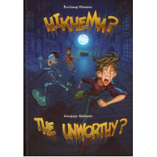 Нікчеми?..THE UNWORTHY?