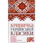 Криничка української класики