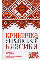 Криничка української класики