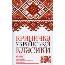 Криничка української класики