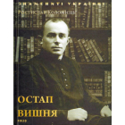 Остап Вишня