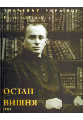 Остап Вишня