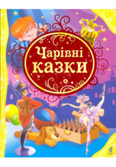 Чарівні казки