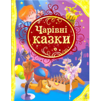 Чарівні казки