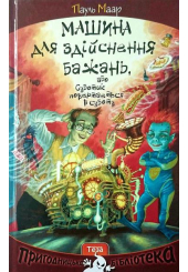 Машина для здійснення бажань, або Суботик повертається в суботу