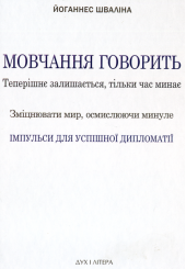 Мовчання говорить. Теперішнє залишається, тільки час минає. Зміцнювати мир, осмислюючи минуле