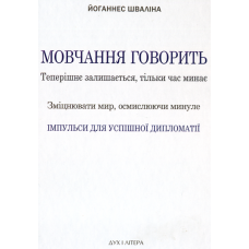 Мовчання говорить. Теперішнє залишається, тільки час минає. Зміцнювати мир, осмислюючи минуле