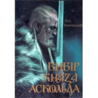 Вибір князя Аскольда