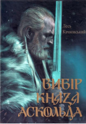 Вибір князя Аскольда