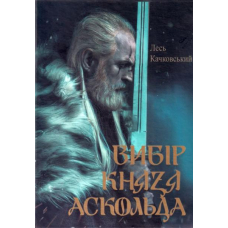 Вибір князя Аскольда