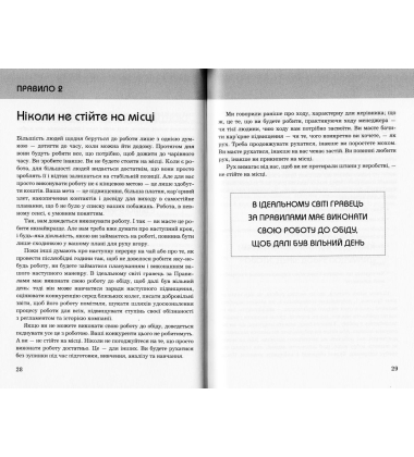 Правила кар’єри. Чіткий алгоритм персонального успіху