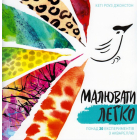 Малювати легко