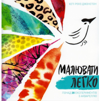 Малювати легко