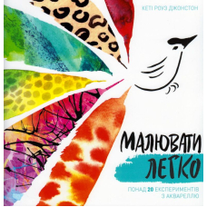 Малювати легко