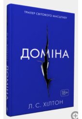 Доміна