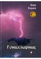 Гонихмарник