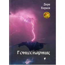 Гонихмарник