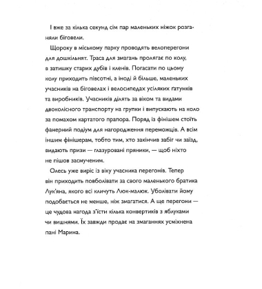 Швидконіжка і дуже велосипедна пригода