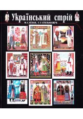Український стрій