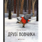 Друзі вовчика
