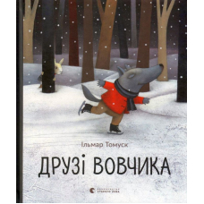 Друзі вовчика