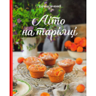 Літо на тарілці