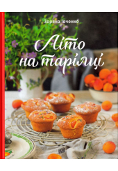 Літо на тарілці