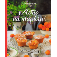 Літо на тарілці