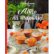 Літо на тарілці