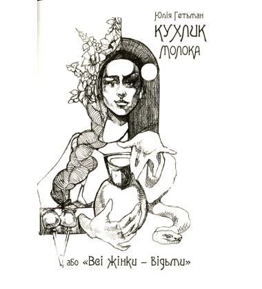 Кухлик молока, або «Всі жінки – відьми»