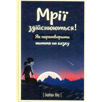 Мрії здійснюються! Як перетворити життя на казку