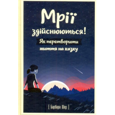 Мрії здійснюються! Як перетворити життя на казку