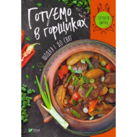 Готуємо в горшиках щодня і до свят