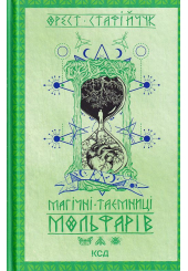 Магічні таємниці мольфарів