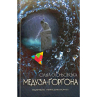 Медуза Ґорґона