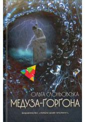 Медуза Ґорґона