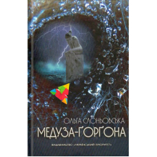 Медуза Ґорґона