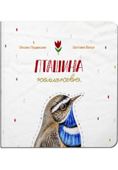 Пташина колискова