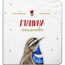 Пташина колискова